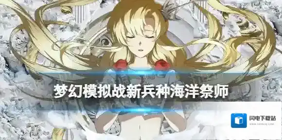 梦幻模拟战海洋祭师怎么样 梦幻模拟战手游新兵种海洋祭师介绍