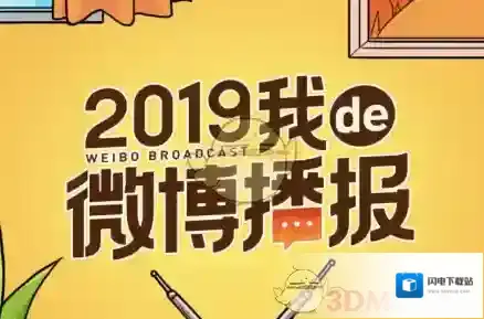 2019《新浪微博》我的de微博播报活动入口