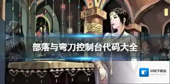 部落与弯刀控制台代码大全 部落与弯刀手游控制台代码有什么