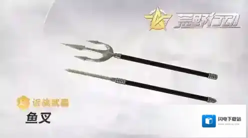 荒野行动新武器鱼叉介绍 荒野行动鱼叉属性介绍