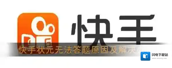 《快手》状元答题无法答题原因及解决办法