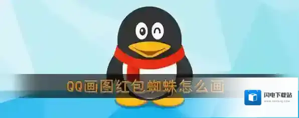 《QQ》画图红包蜘蛛简笔画