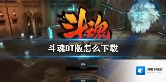 斗魂BT版怎么下载 斗魂BT版下载方法