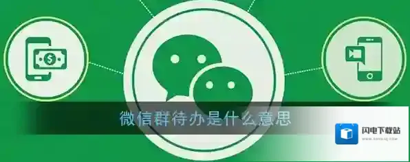 《微信》群待办功能作用介绍