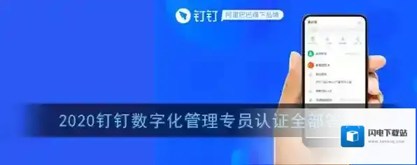2020《钉钉》数字化管理专员认证全部答案