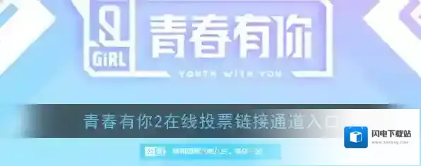 青春有你2在线投票链接通道入口