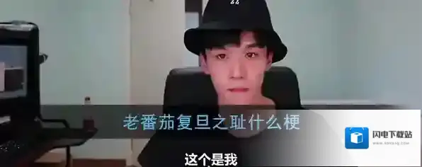 老番茄复旦之耻什么梗？