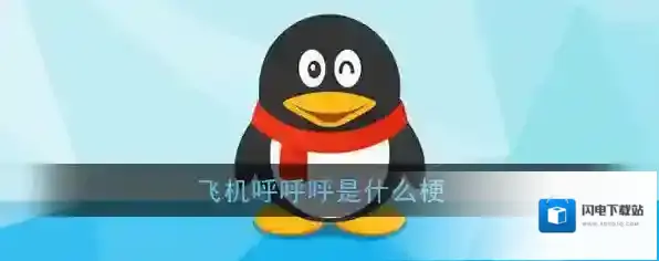 飞机呼呼呼是什么梗?