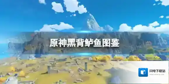 原神黑背鲈鱼图鉴 原神黑背鲈鱼能捉吗