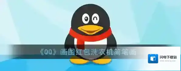 《QQ》画图红包洗衣机简笔画