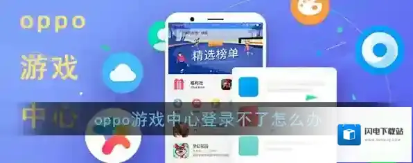《OPPO游戏中心》登录失败解决办法