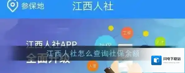 《江西人社》app社保余额查询方法