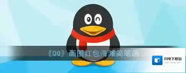 《QQ》画图红包海滩简笔画