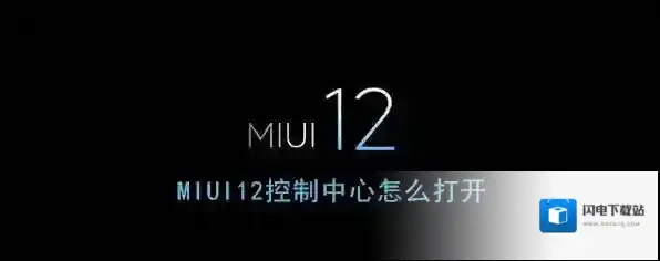 《MIUI12》控制中心打开方法