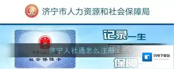《济宁人社通》注册方法介绍