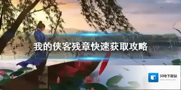 我的侠客残章怎么快速获得 我的侠客残章快速获取攻略
