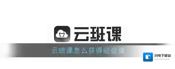 《云班课》经验值获取攻略