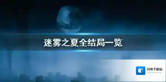 迷雾之夏结局有几个 迷雾之夏全结局一览