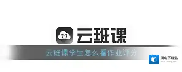 《云班课》查看作业评分方法介绍