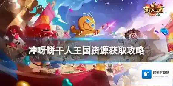 冲呀饼干人王国资源怎么获得-冲呀饼干人王国资源获取方法