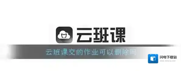 《云班课》怎么删除已经提交的作业