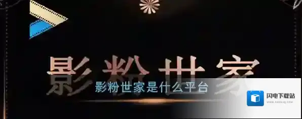 《影粉世家》平台相关介绍