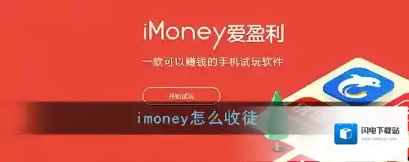 《imoney》收徒方法介绍