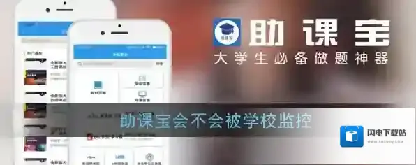 《助课宝》会不会被学校监控