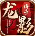 龙影传世手游2025-龙影传世官方最新版Androidv1.7.306.4