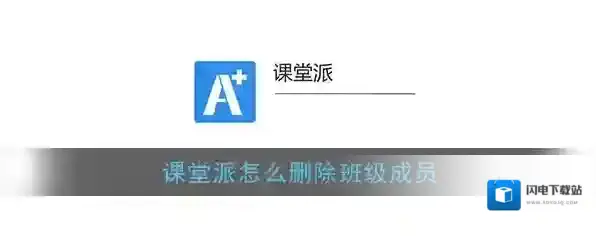 《课堂派》删除成员方法