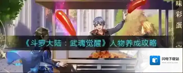 斗罗大陆武魂觉醒人物怎么养成?斗罗大陆:武魂觉醒人物养成技巧