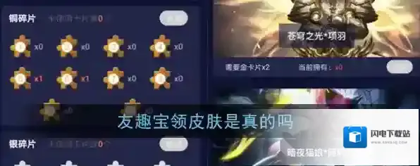 《友趣宝》领皮肤是真的吗