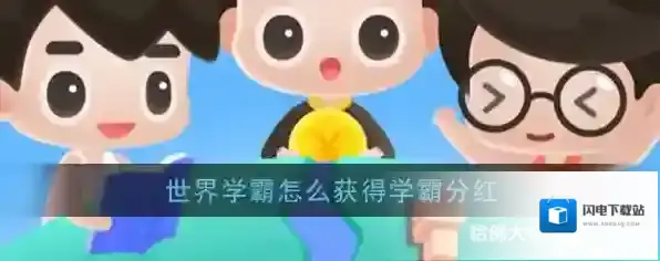 《世界学霸》分红获得方法