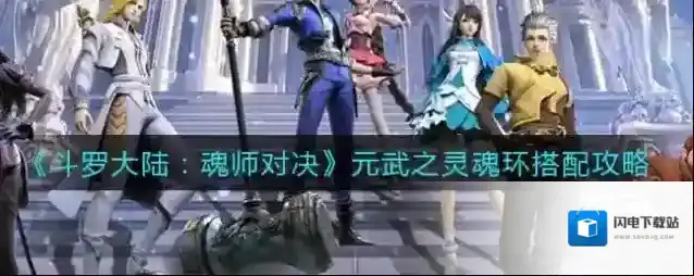 斗罗大陆：魂师对决元武之灵魂环怎么搭配？斗罗大陆：魂师对决元武之灵魂环搭配推荐