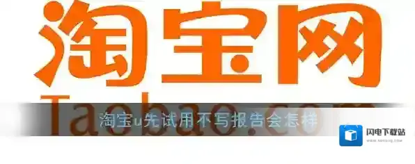 《淘宝》U先试用不写报告会怎样