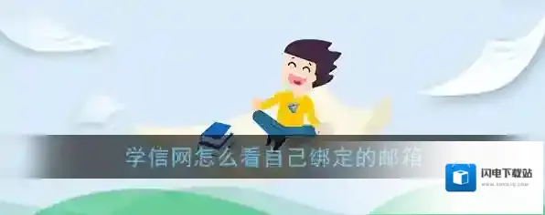 《学信网》查看绑定邮箱方法