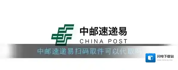 《速递易》可以代取快递吗