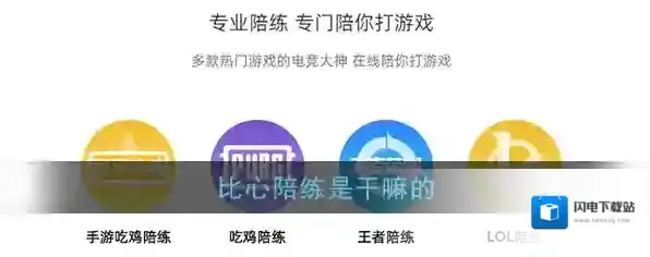 《比心陪练》平台相关介绍