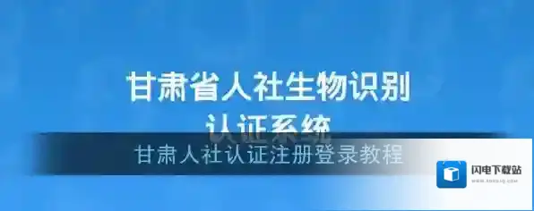 《甘肃人社认证》注册登录教程
