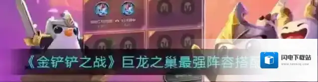 金铲铲s7巨龙之巢阵容推荐