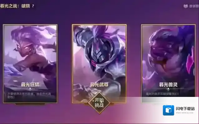 金铲铲暮光之战破晓全部攻略有哪些