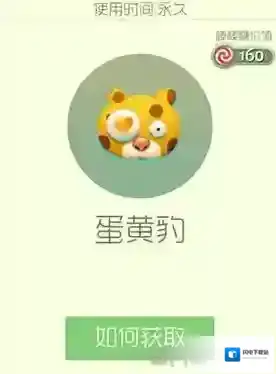 球球大作战蛋黄豹皮肤怎么获得 蛋黄豹皮肤获取方法