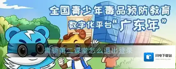 《第二课堂》账号退出方法