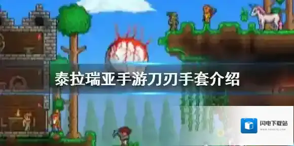 泰拉瑞亚刀刃手套怎么样 泰拉瑞亚手游刀刃手套介绍