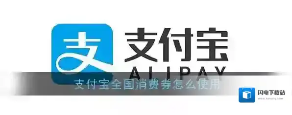 《支付宝》全国消费券使用规则