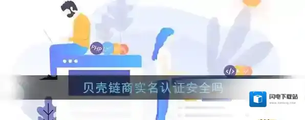 《贝壳链商》实名认证安全性说明