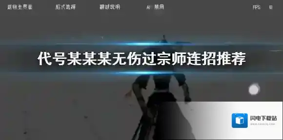 代号某某某怎么无伤过宗师 宗师无伤技能连招招式一览