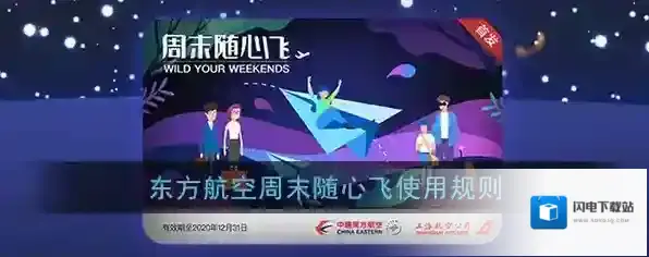 《东方航空》周末随心飞使用规则