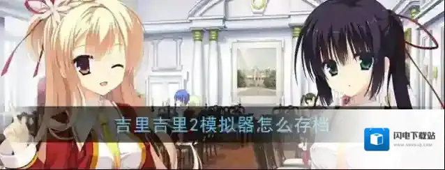 《吉里吉里2模拟器》存档方法