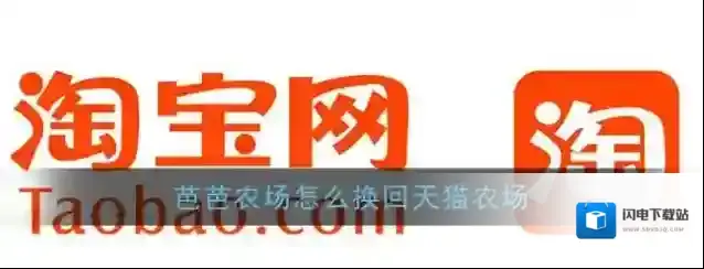 《淘宝》芭芭农场换回天猫农场方法